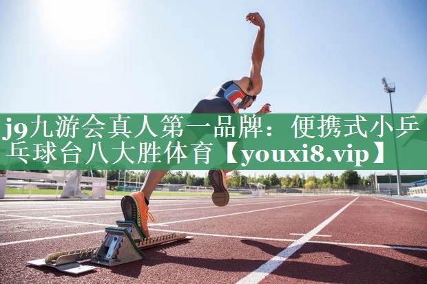 j9九游会真人第一品牌：便携式小乒乓球台八大胜体育