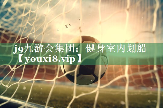<strong>j9九游会集团：健身室内划船</strong>