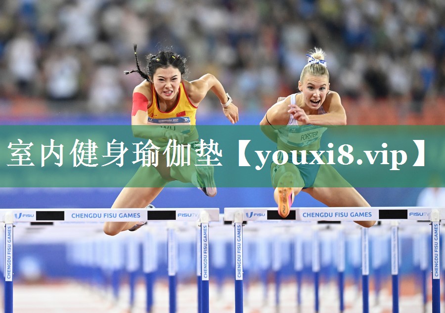 <strong>室内健身瑜伽垫</strong>