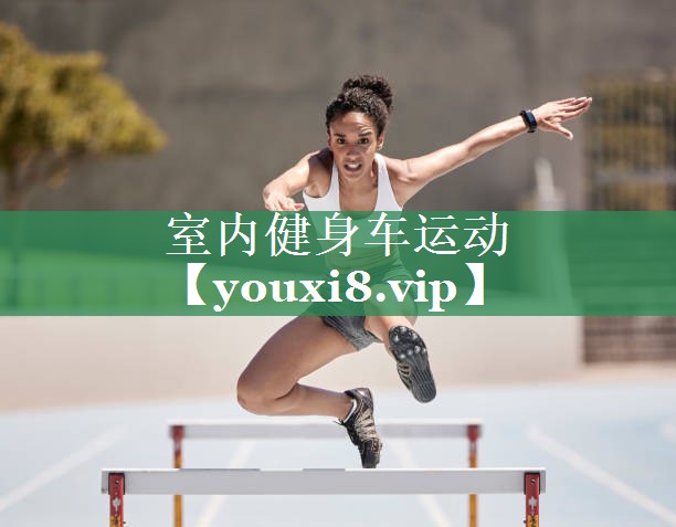 <strong>室内健身车运动</strong>