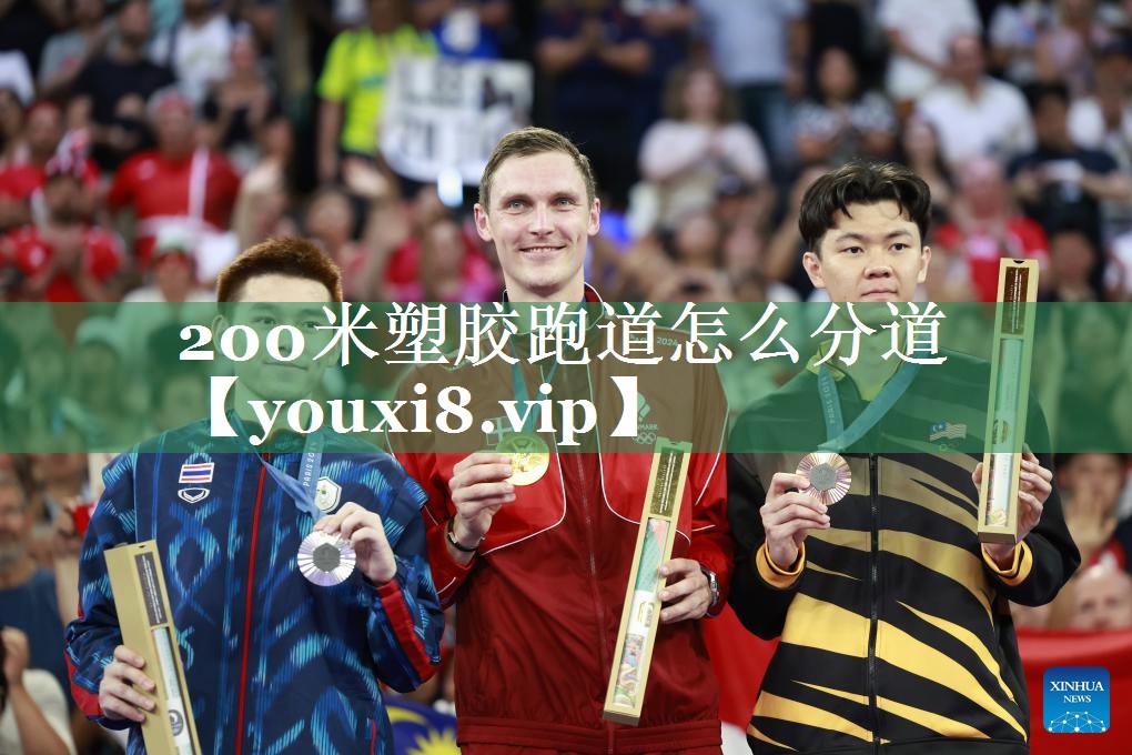 200米塑胶跑道怎么分道