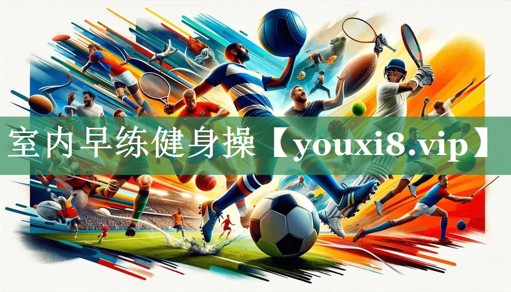 <strong>室内早练健身操</strong>