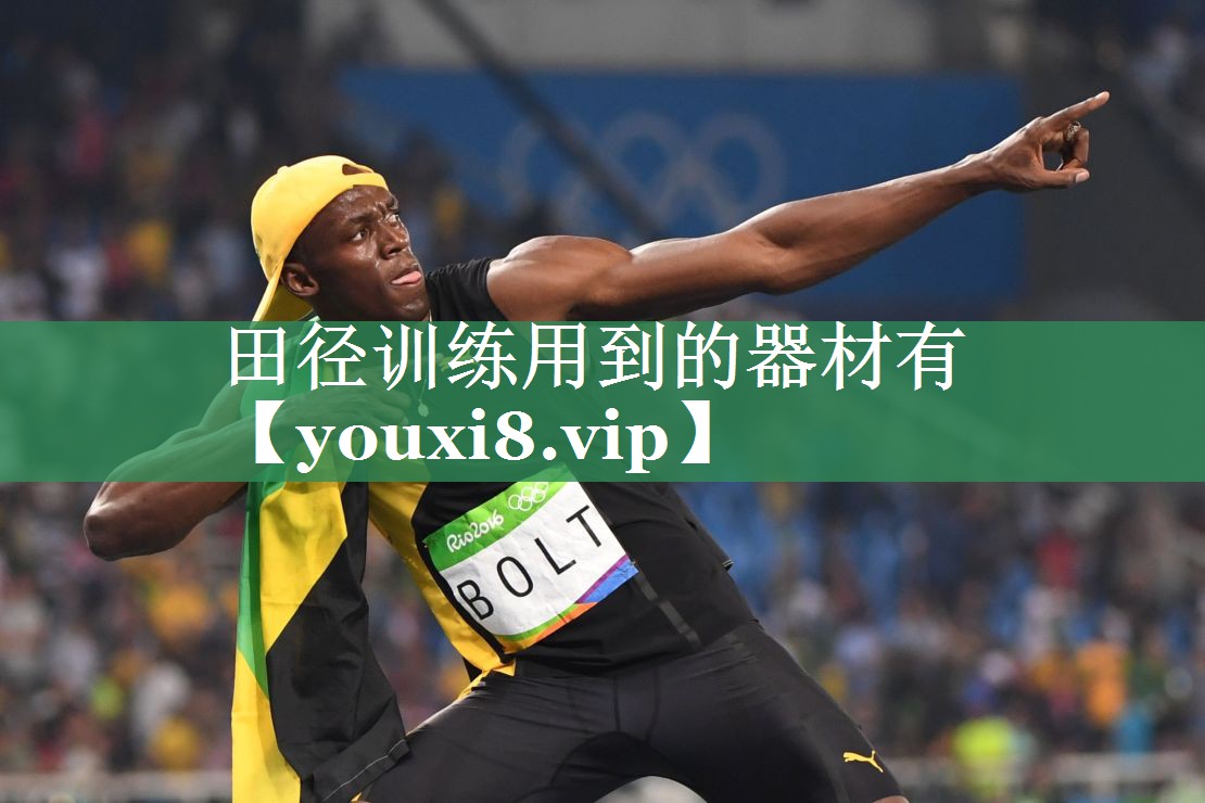 <strong>田径训练用到的器材有</strong>