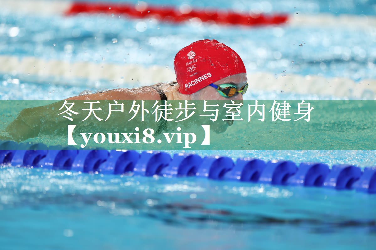 冬天户外徒步与室内健身