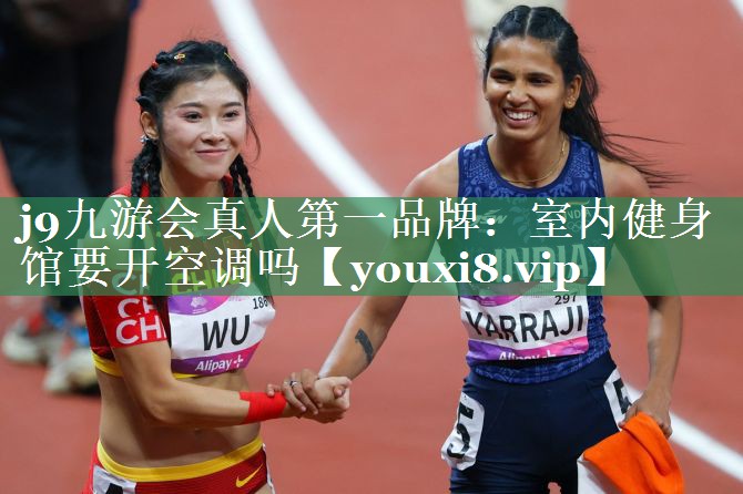 j9九游会真人第一品牌：室内健身馆要开空调吗