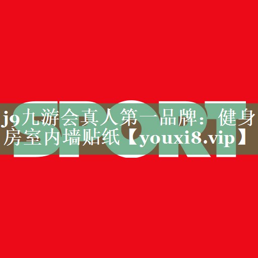 j9九游会真人第一品牌：健身房室内墙贴纸