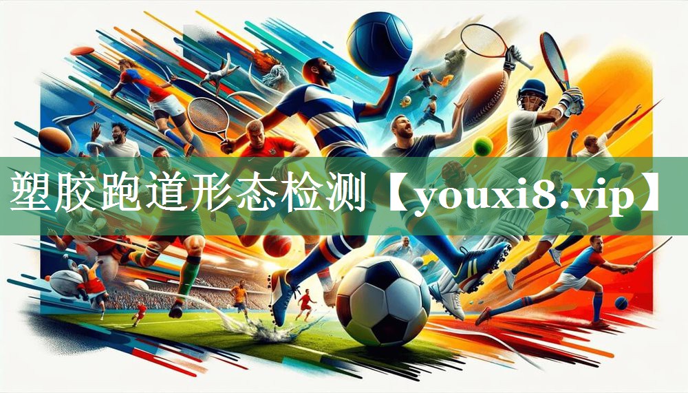 塑胶跑道形态检测