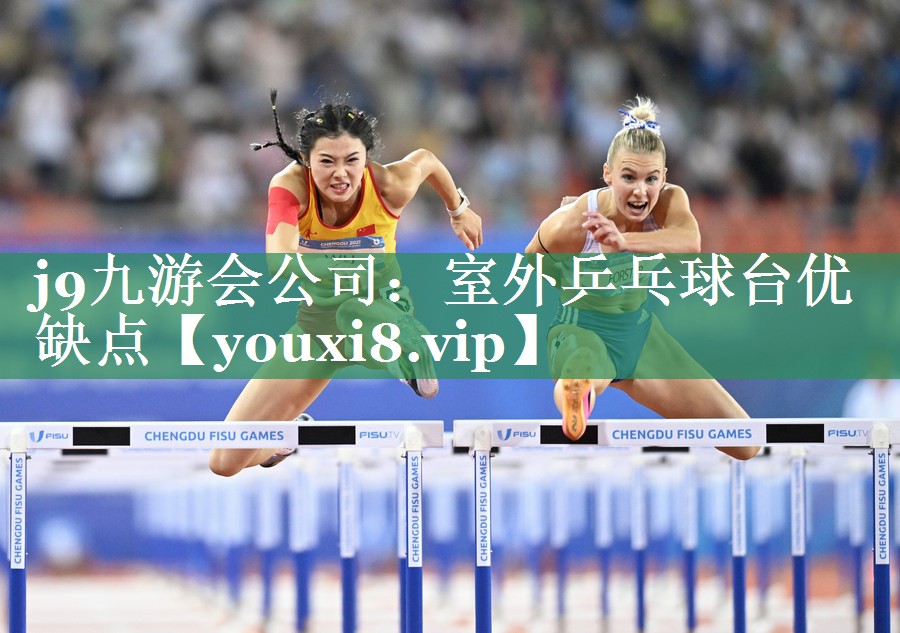 <strong>j9九游会公司：室外乒乓球台优缺点</strong>