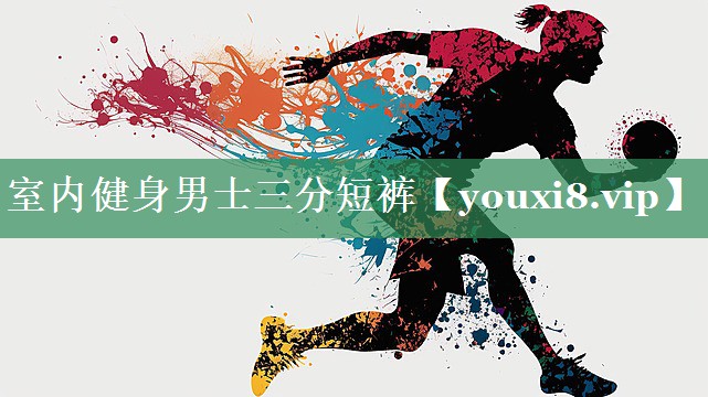 室内健身男士三分短裤
