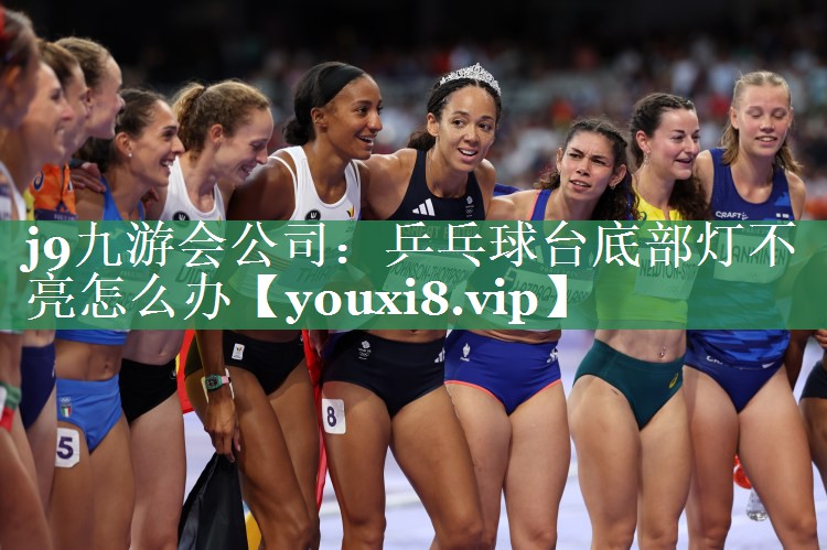 j9九游会公司：乒乓球台底部灯不亮怎么办