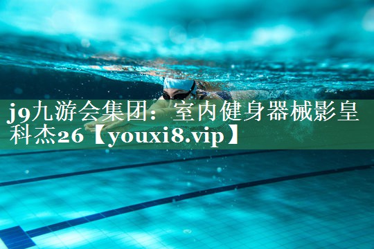 j9九游会集团：室内健身器械影皇科杰26