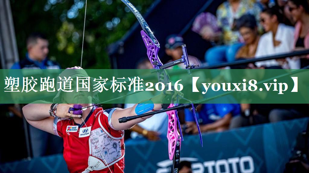 塑胶跑道国家标准2016