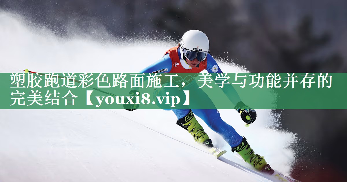 塑胶跑道彩色路面施工，美学与功能并存的完美结合