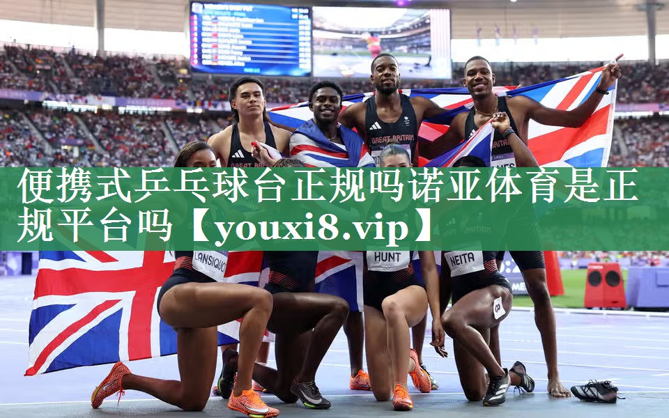 <strong>便携式乒乓球台正规吗诺亚体育是正规平台吗</strong>