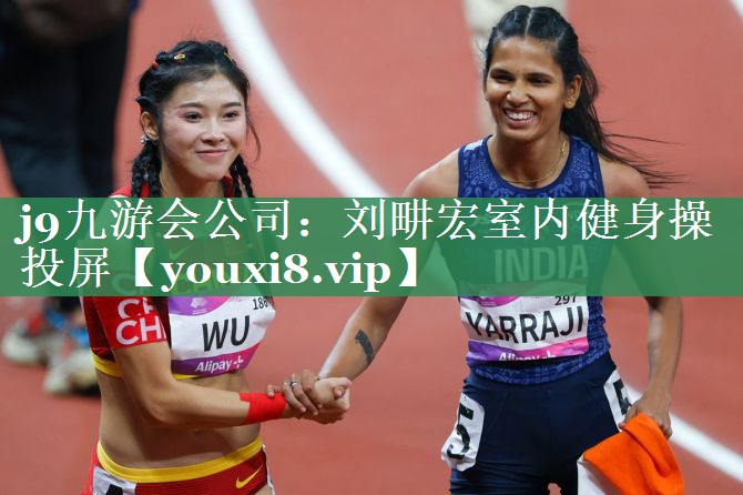 j9九游会公司：刘畊宏室内健身操投屏