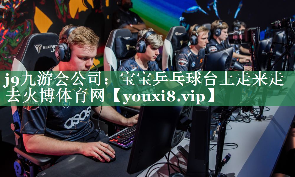 <strong>j9九游会公司：宝宝乒乓球台上走来走去火博体育网</strong>