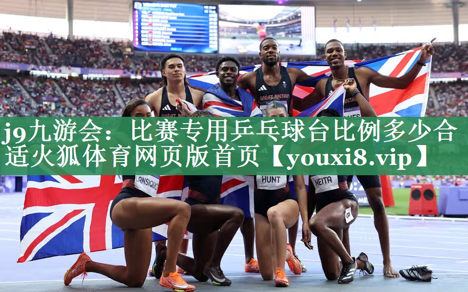 j9九游会：比赛专用乒乓球台比例多少合适火狐体育网页版首页