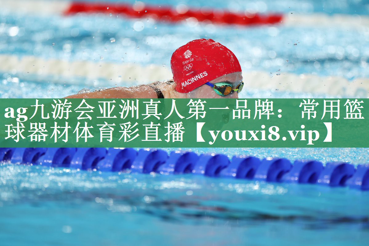 ag九游会亚洲真人第一品牌：常用篮球器材体育彩直播