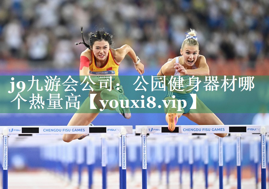 <strong>j9九游会公司：公园健身器材哪个热量高</strong>