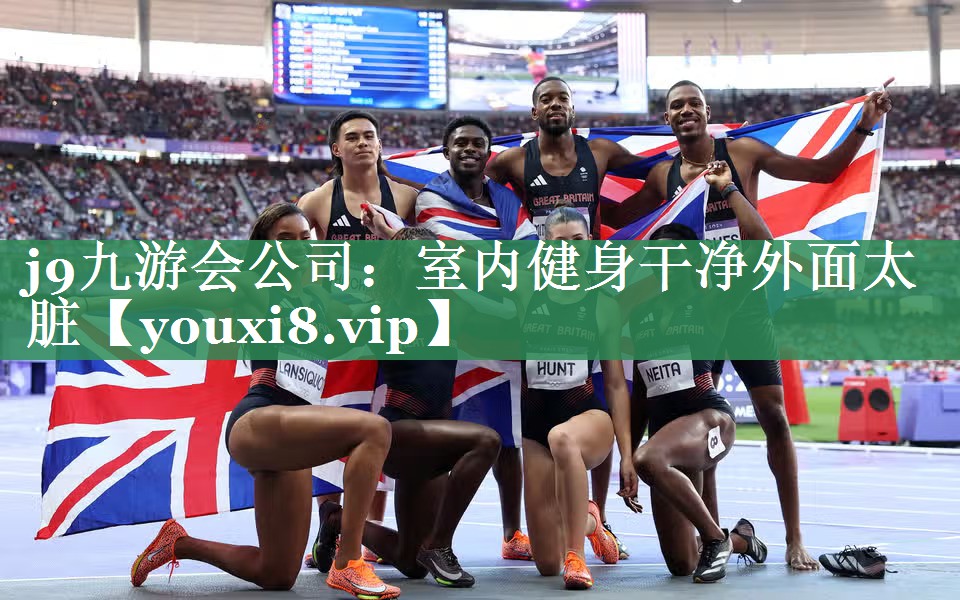 j9九游会公司：室内健身干净外面太脏