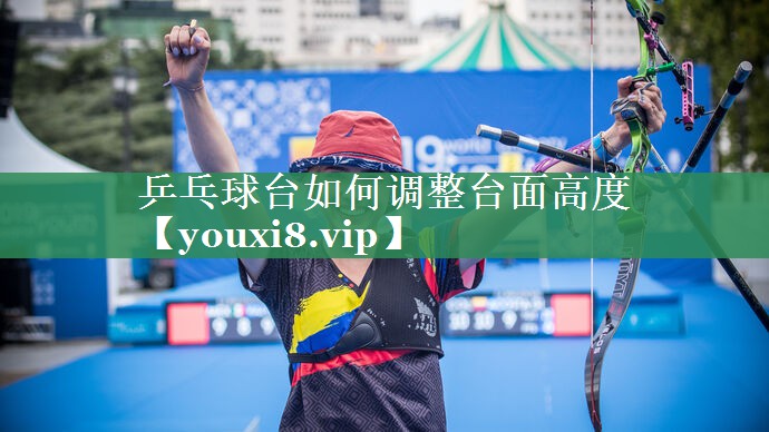 <strong>乒乓球台如何调整台面高度</strong>