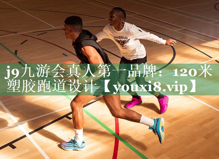 j9九游会真人第一品牌：120米塑胶跑道设计