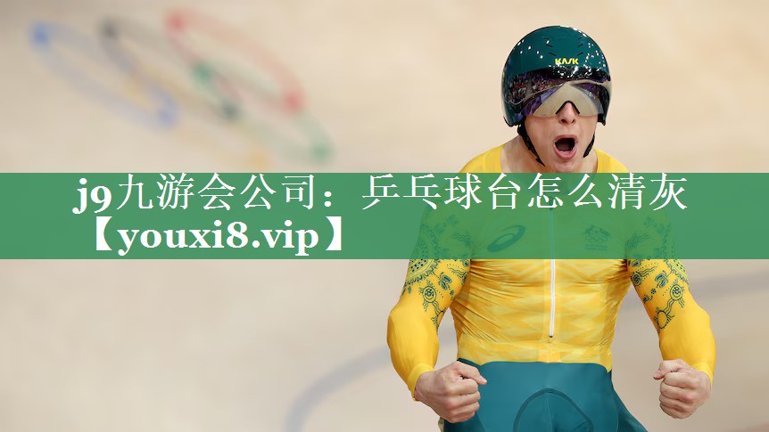 <strong>j9九游会公司：乒乓球台怎么清灰</strong>