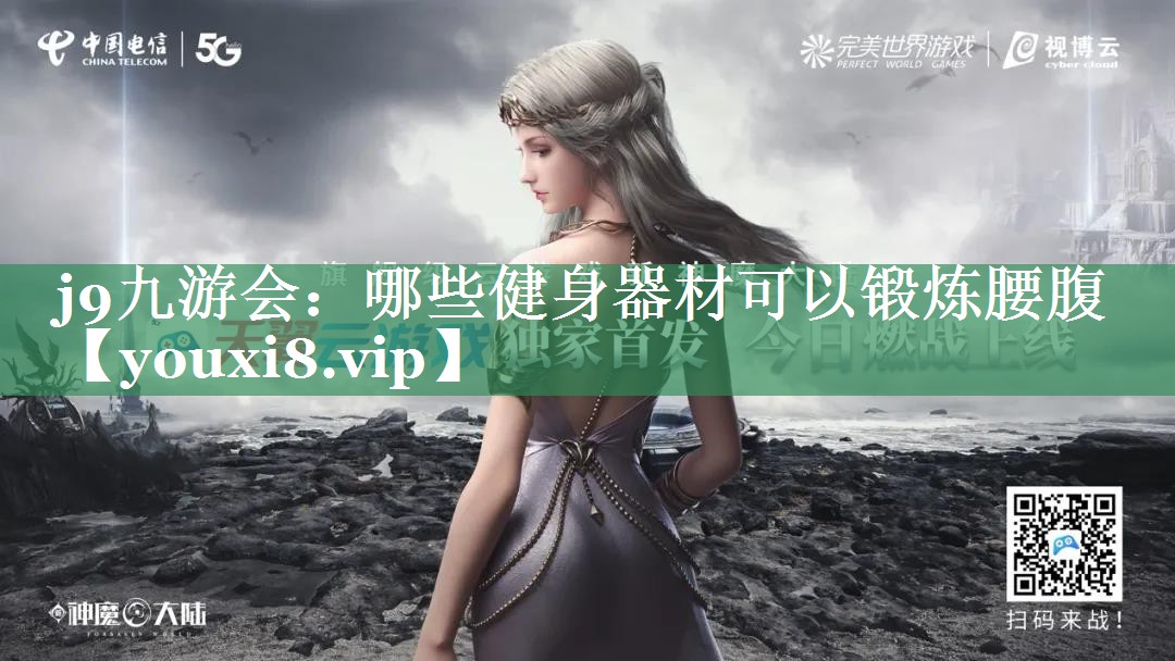 <strong>j9九游会：哪些健身器材可以锻炼腰腹</strong>