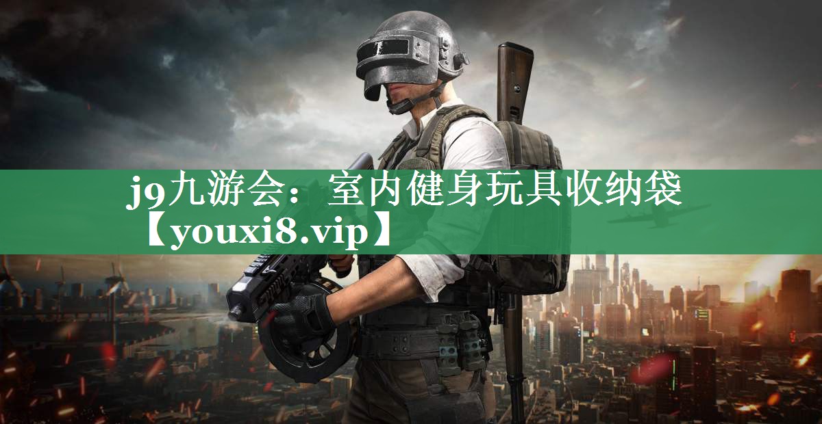 j9九游会：室内健身玩具收纳袋