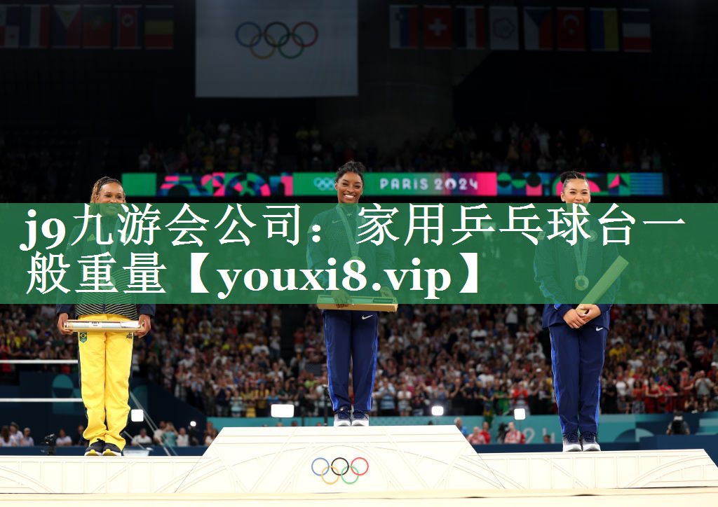 <strong>j9九游会公司：家用乒乓球台一般重量</strong>