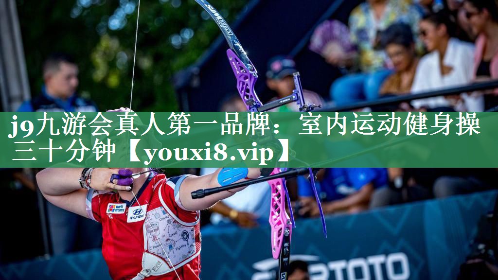 <strong>j9九游会真人第一品牌：室内运动健身操三十分钟</strong>