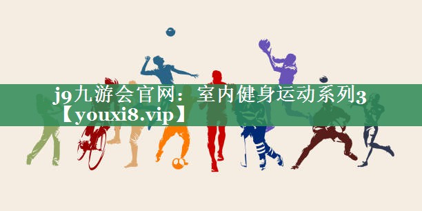 <strong>j9九游会官网：室内健身运动系列3</strong>