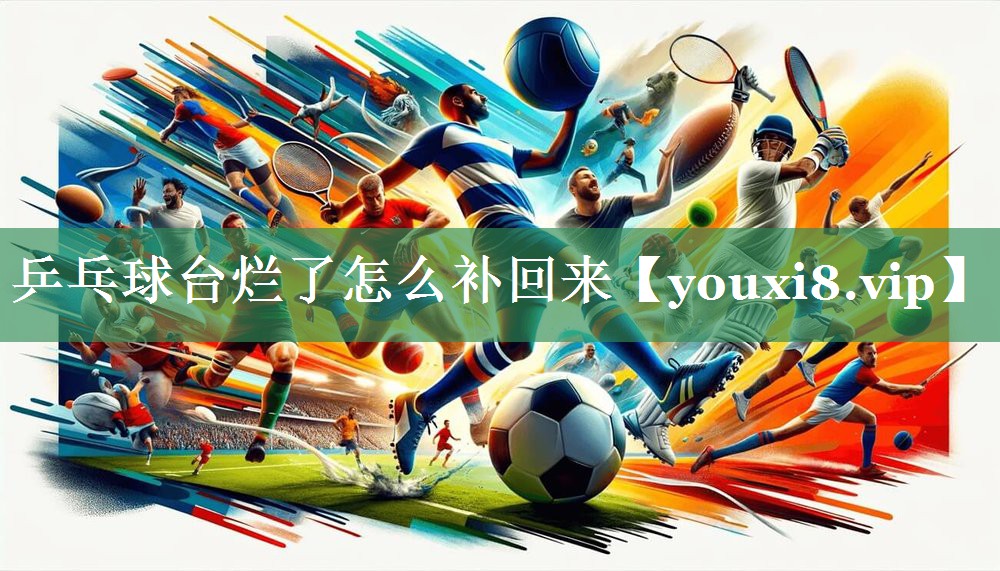 <strong>乒乓球台烂了怎么补回来</strong>