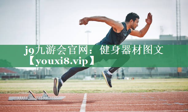 j9九游会官网：健身器材图文