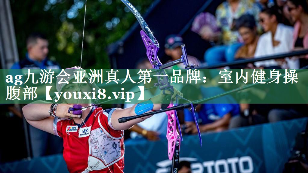 ag九游会亚洲真人第一品牌：室内健身操腹部