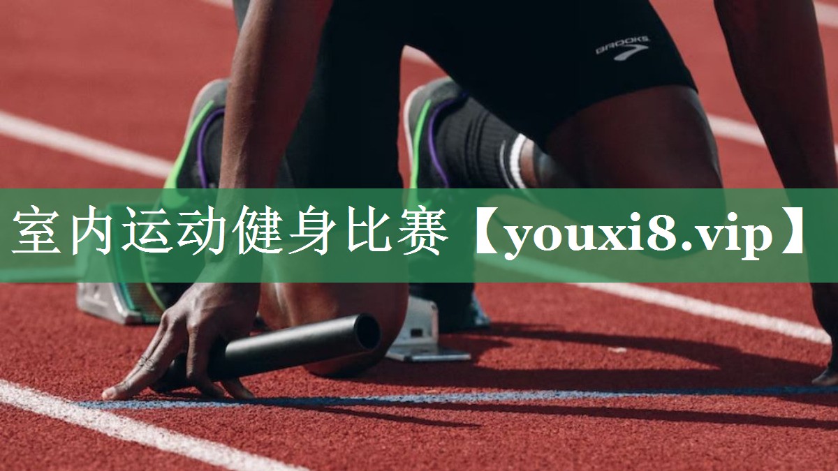 室内运动健身比赛