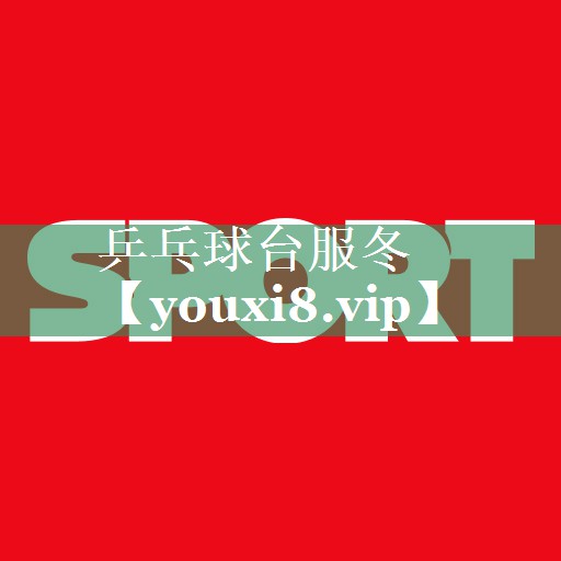 乒乓球台服冬