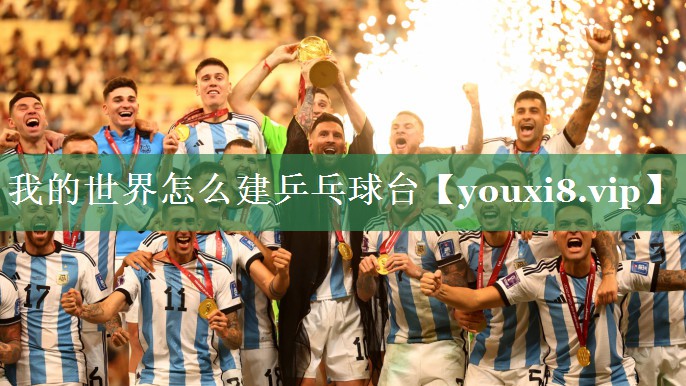 我的世界怎么建乒乓球台