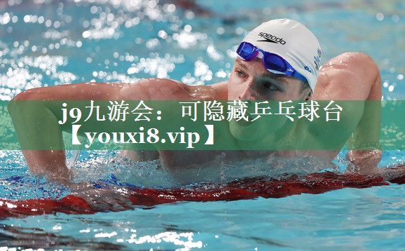 j9九游会：可隐藏乒乓球台