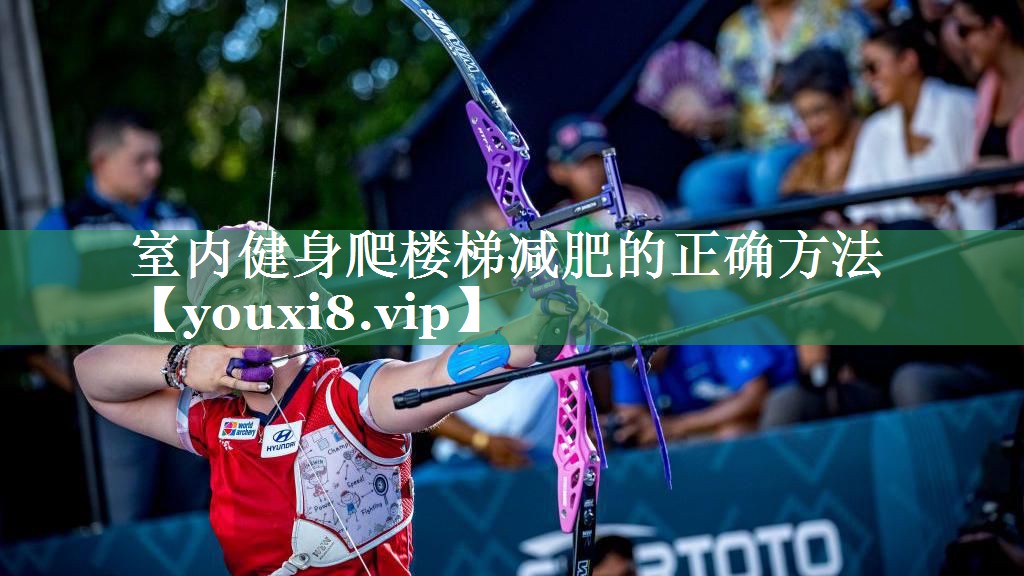 室内健身爬楼梯减肥的正确方法