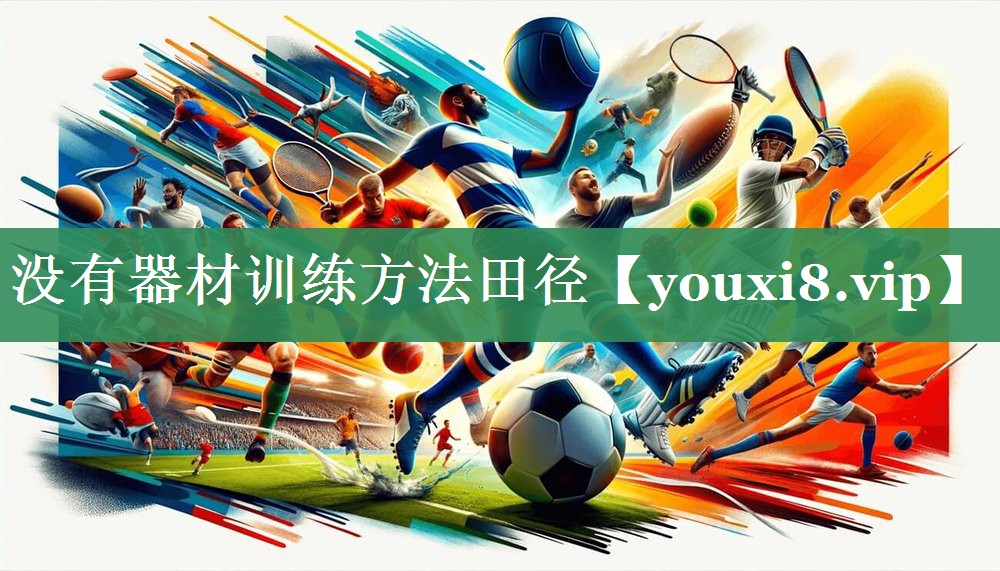 没有器材训练方法田径