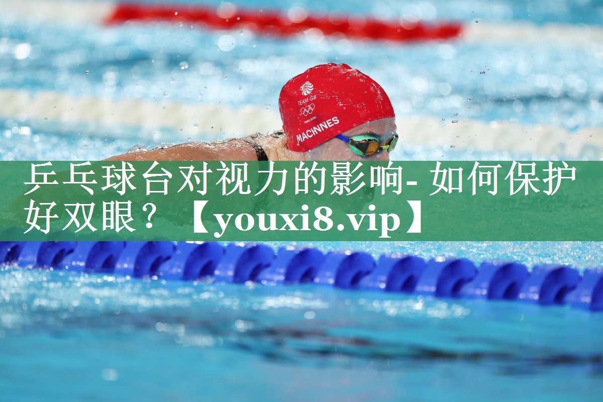 乒乓球台对视力的影响- 如何保护好双眼？