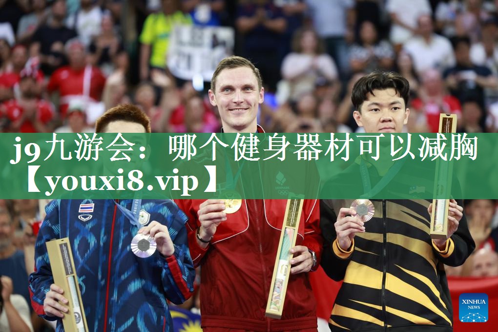 <strong>j9九游会：哪个健身器材可以减胸</strong>