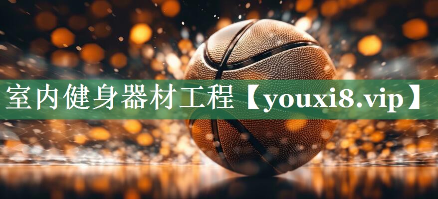 室内健身器材工程