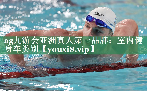 ag九游会亚洲真人第一品牌：室内健身车类别