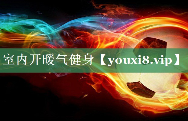 室内开暖气健身
