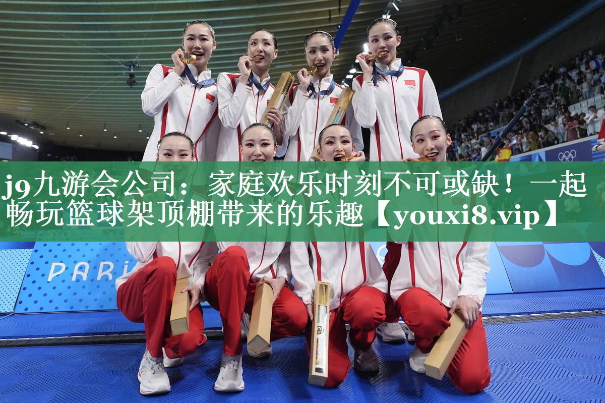 j9九游会公司：家庭欢乐时刻不可或缺！一起畅玩篮球架顶棚带来的乐趣
