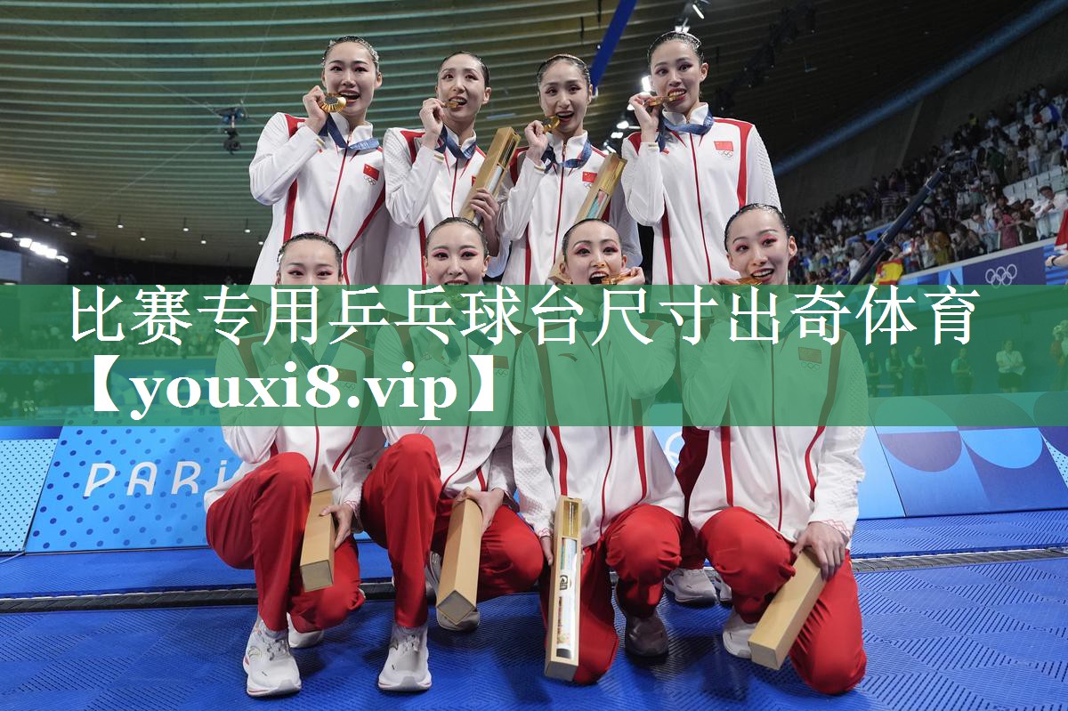 比赛专用乒乓球台尺寸出奇体育