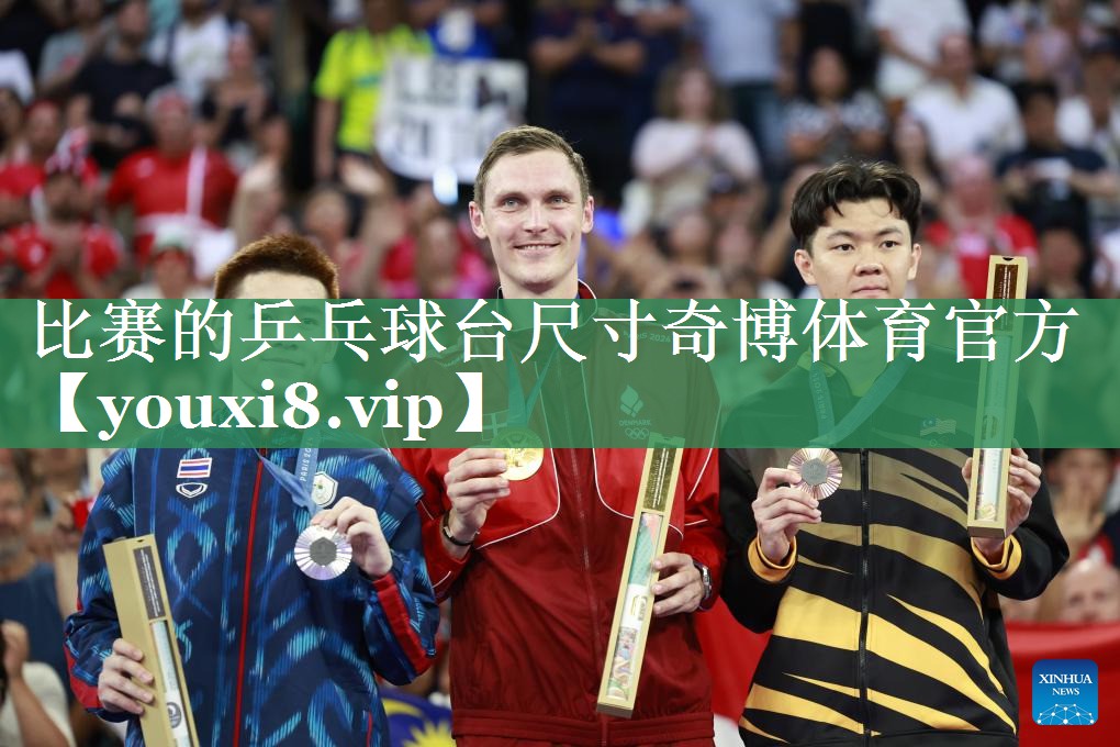 <strong>比赛的乒乓球台尺寸奇博体育官方</strong>
