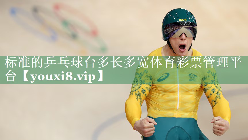 标准的乒乓球台多长多宽体育彩票管理平台